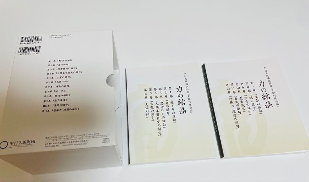 CD中村天風講演録集「夏期修練会編」力の結晶