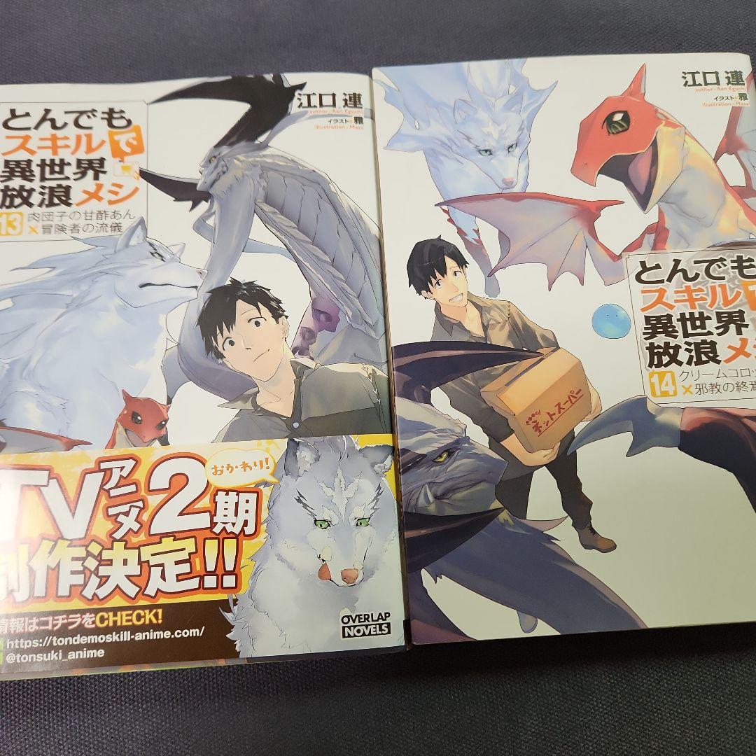 とんでもスキルで異世界放浪メシ 全17巻セツト　（最新刊まで）