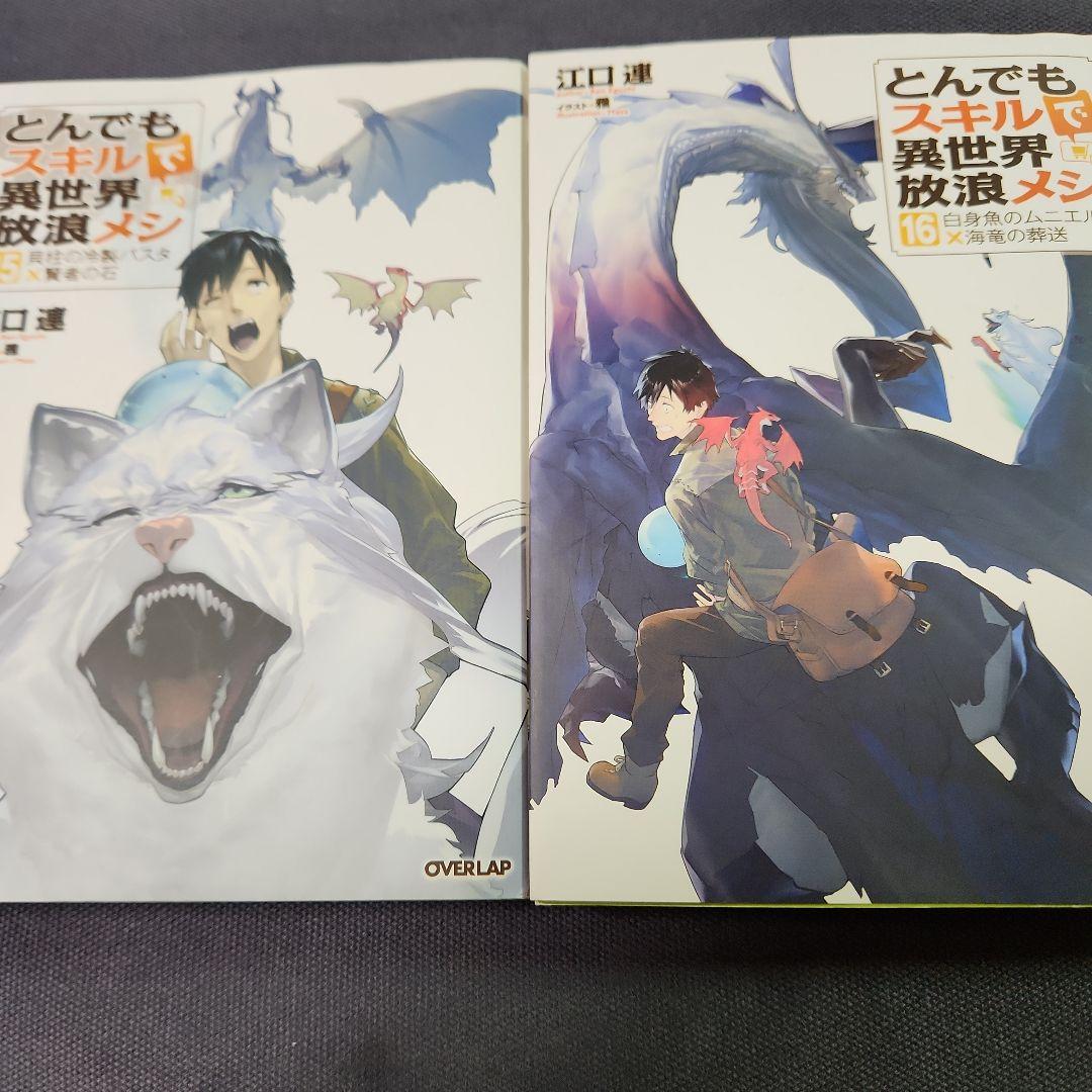 とんでもスキルで異世界放浪メシ 全17巻セツト　（最新刊まで）