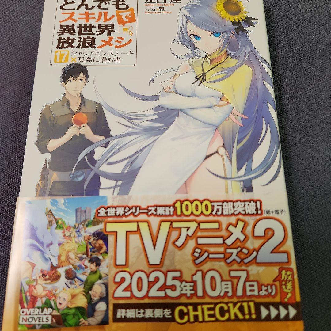とんでもスキルで異世界放浪メシ 全17巻セツト　（最新刊まで）