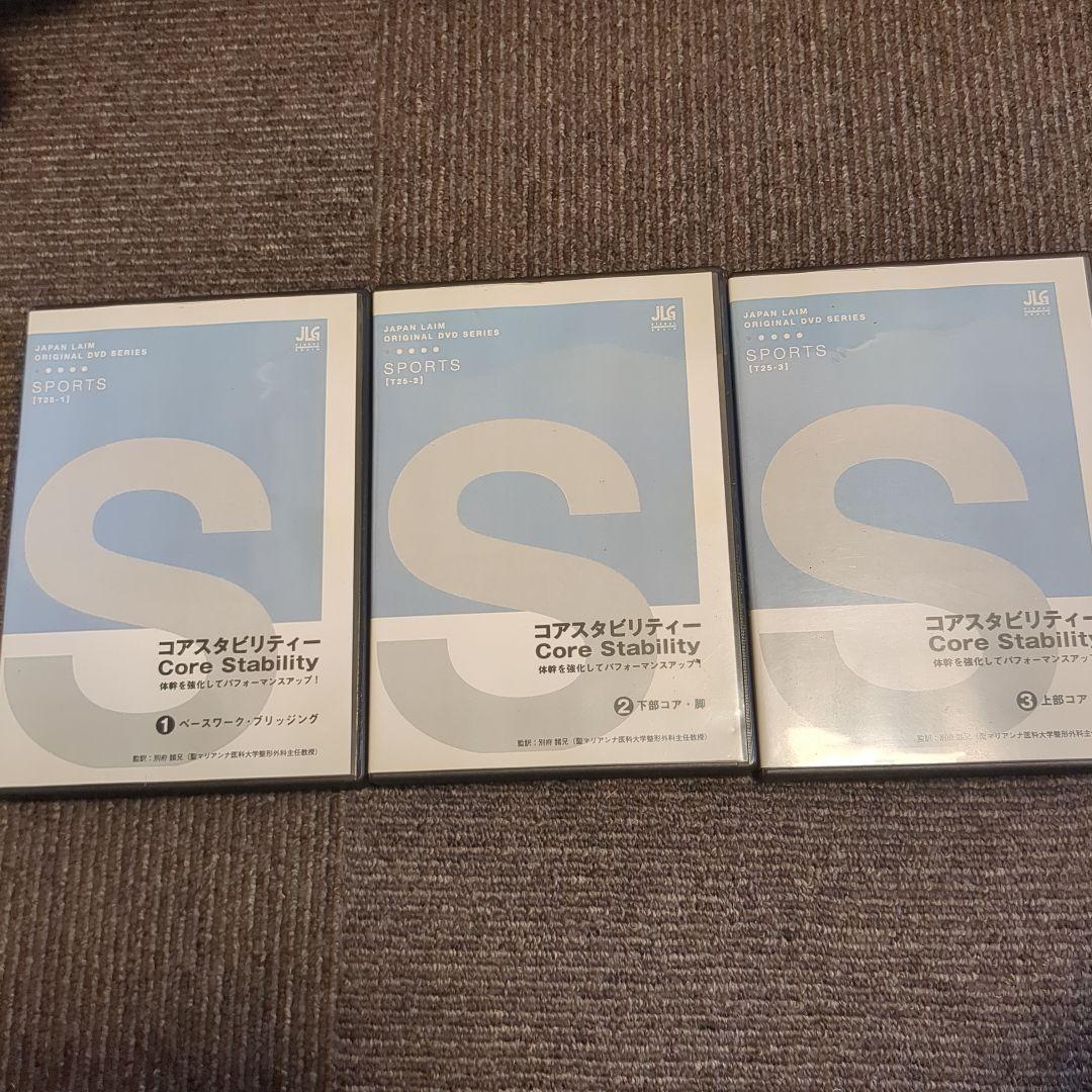 コア＆スタビリティ DVD 3枚セット定価25200