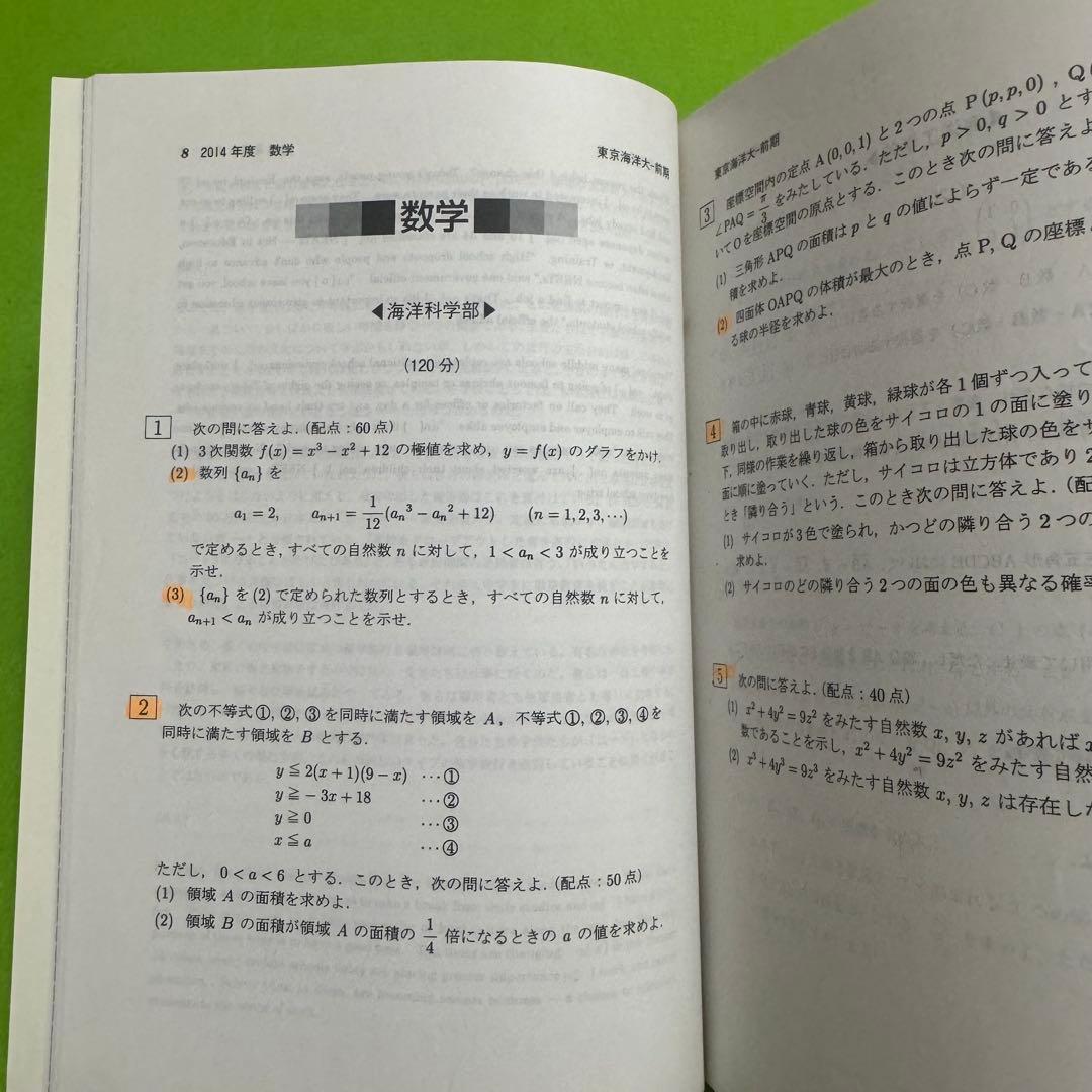 赤本 東京海洋大学 2009年～2023年　15年分