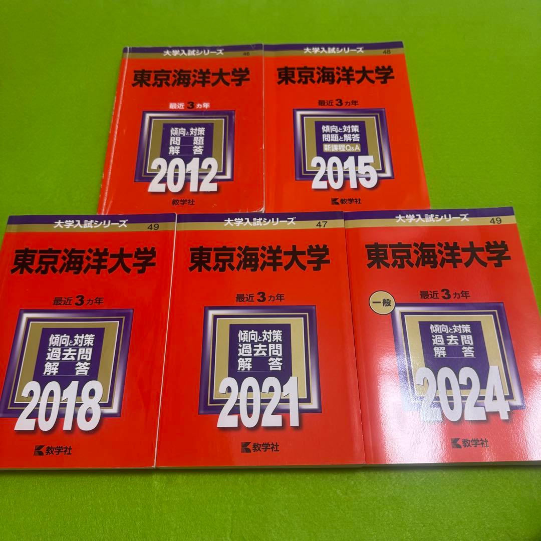 赤本 東京海洋大学 2009年～2023年　15年分