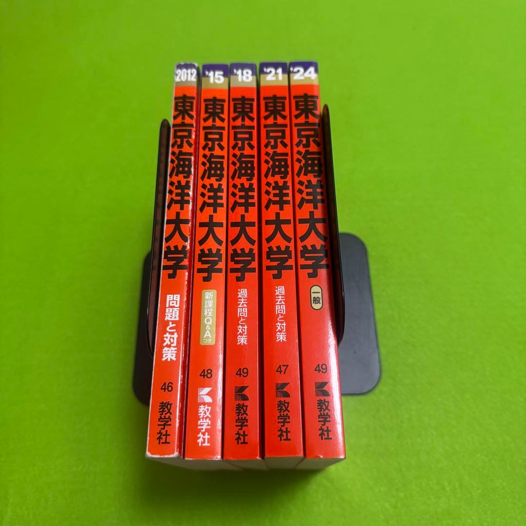 赤本 東京海洋大学 2009年～2023年　15年分