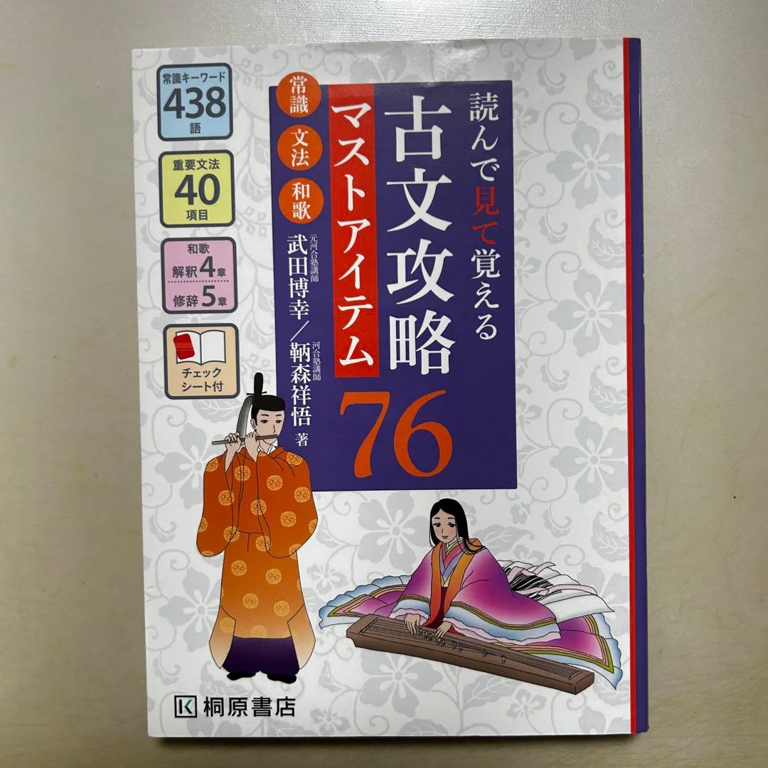 読んで見て覚える 古文攻略マストアイテム76〈常識・文法・和歌〉