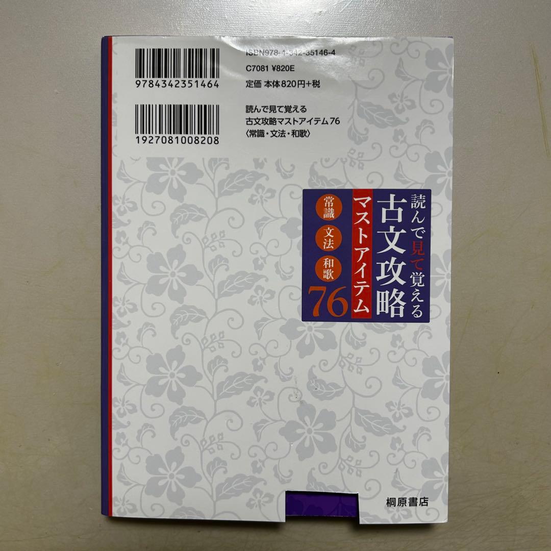 読んで見て覚える 古文攻略マストアイテム76〈常識・文法・和歌〉