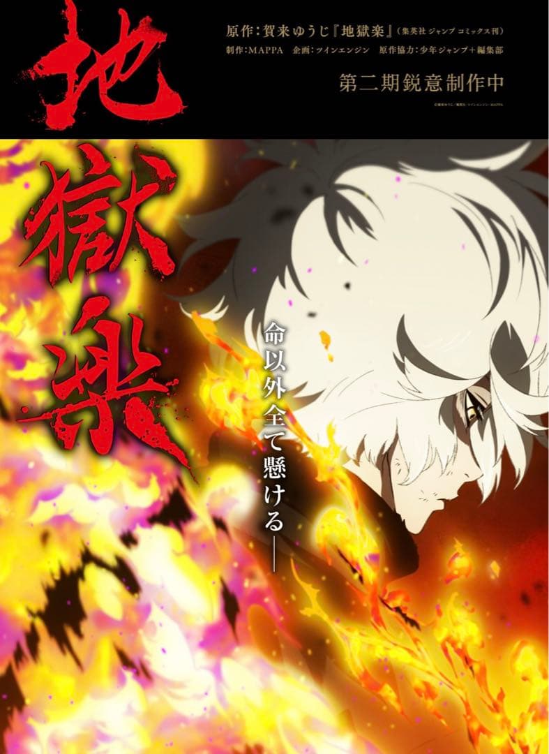 当選品　地獄楽　第二期ティザービジュアルB2ポスター　画眉丸