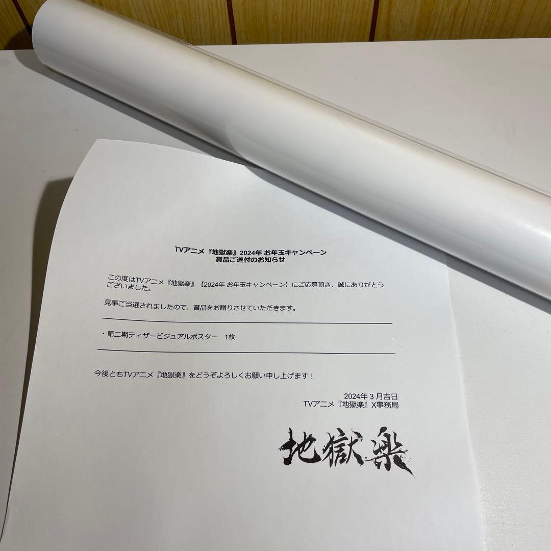 当選品　地獄楽　第二期ティザービジュアルB2ポスター　画眉丸