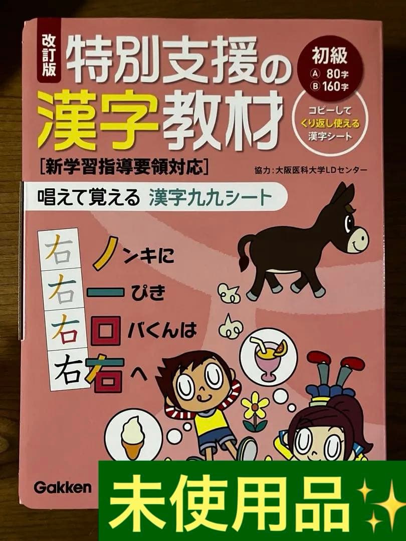 未使用品！！特別支援の漢字教材 初級　1年生　2年生