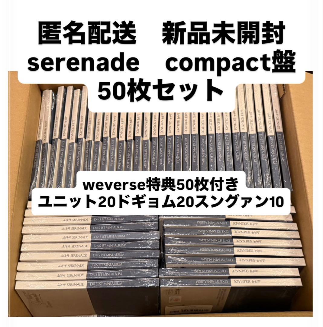 D×S　serenade　compact　未開封　新品　50枚セット　特典付き