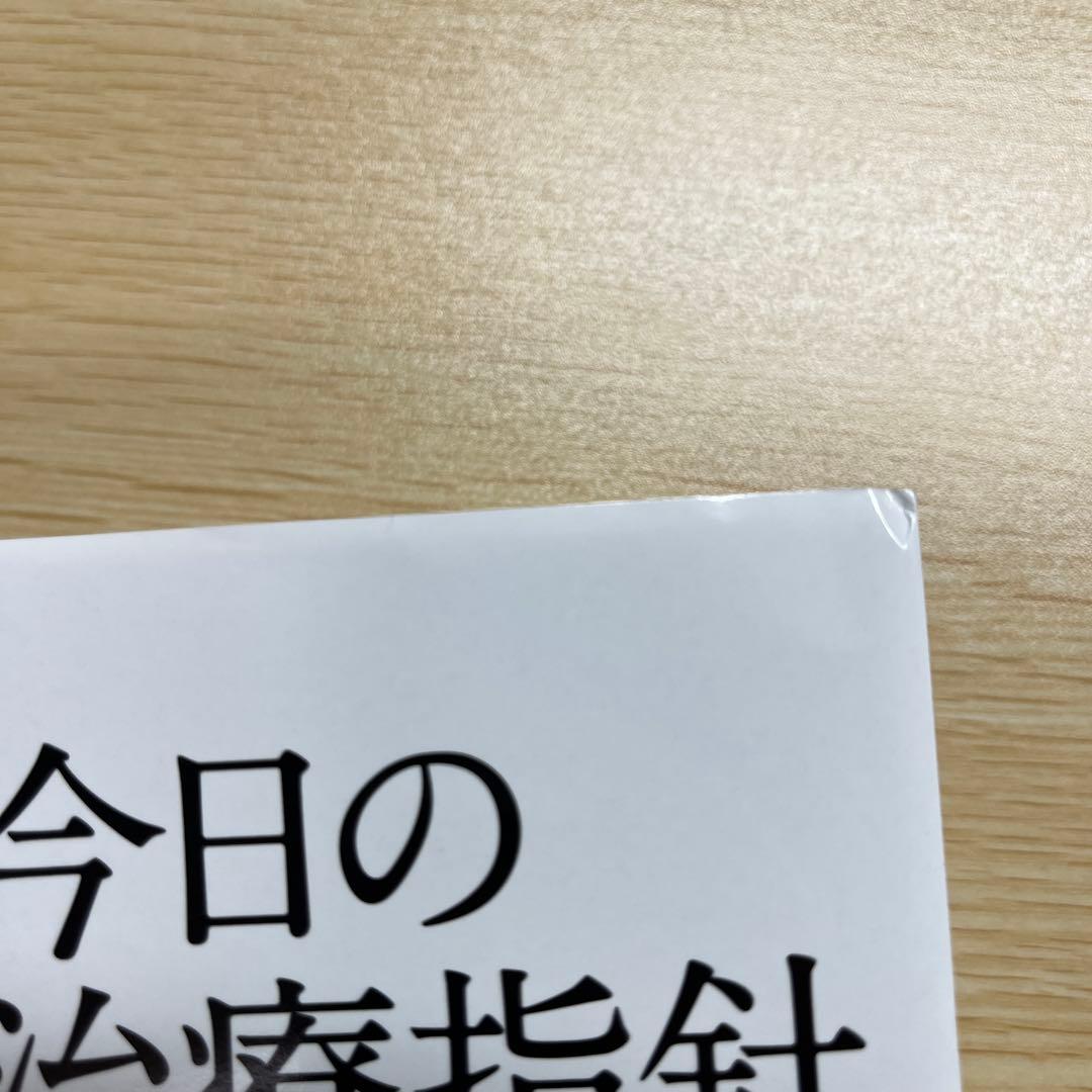 今日の治療指針 2025　※電子版使用済み