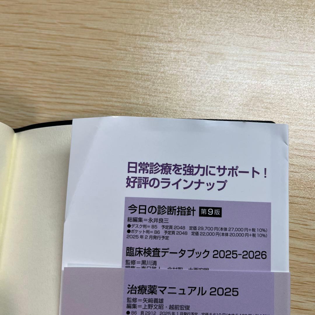 今日の治療指針 2025　※電子版使用済み