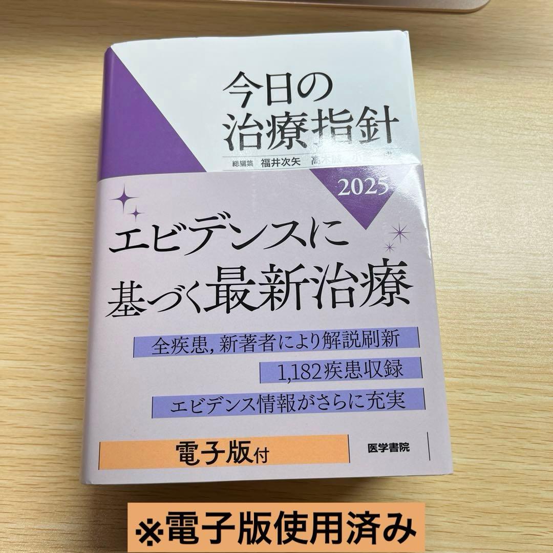 今日の治療指針 2025　※電子版使用済み