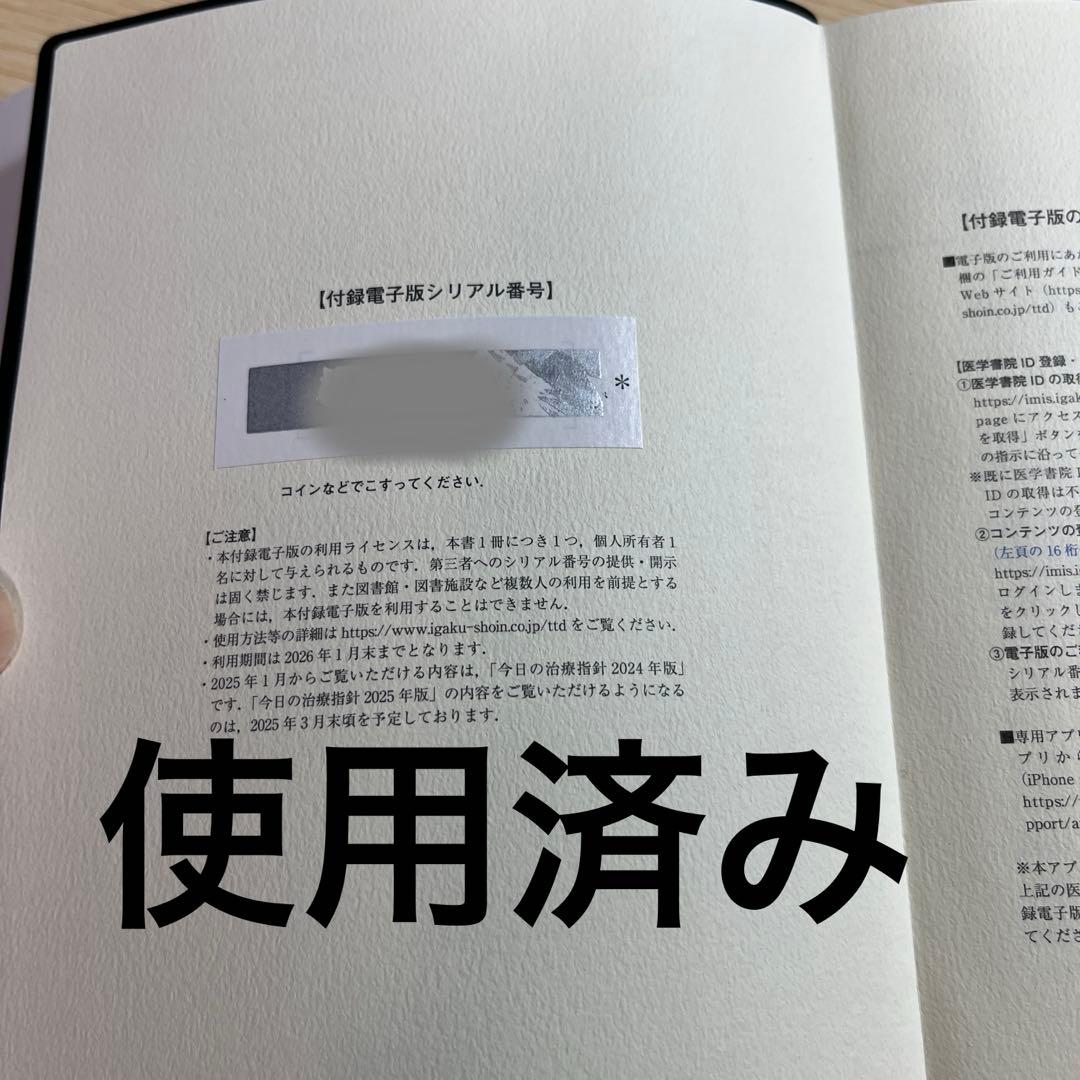今日の治療指針 2025　※電子版使用済み
