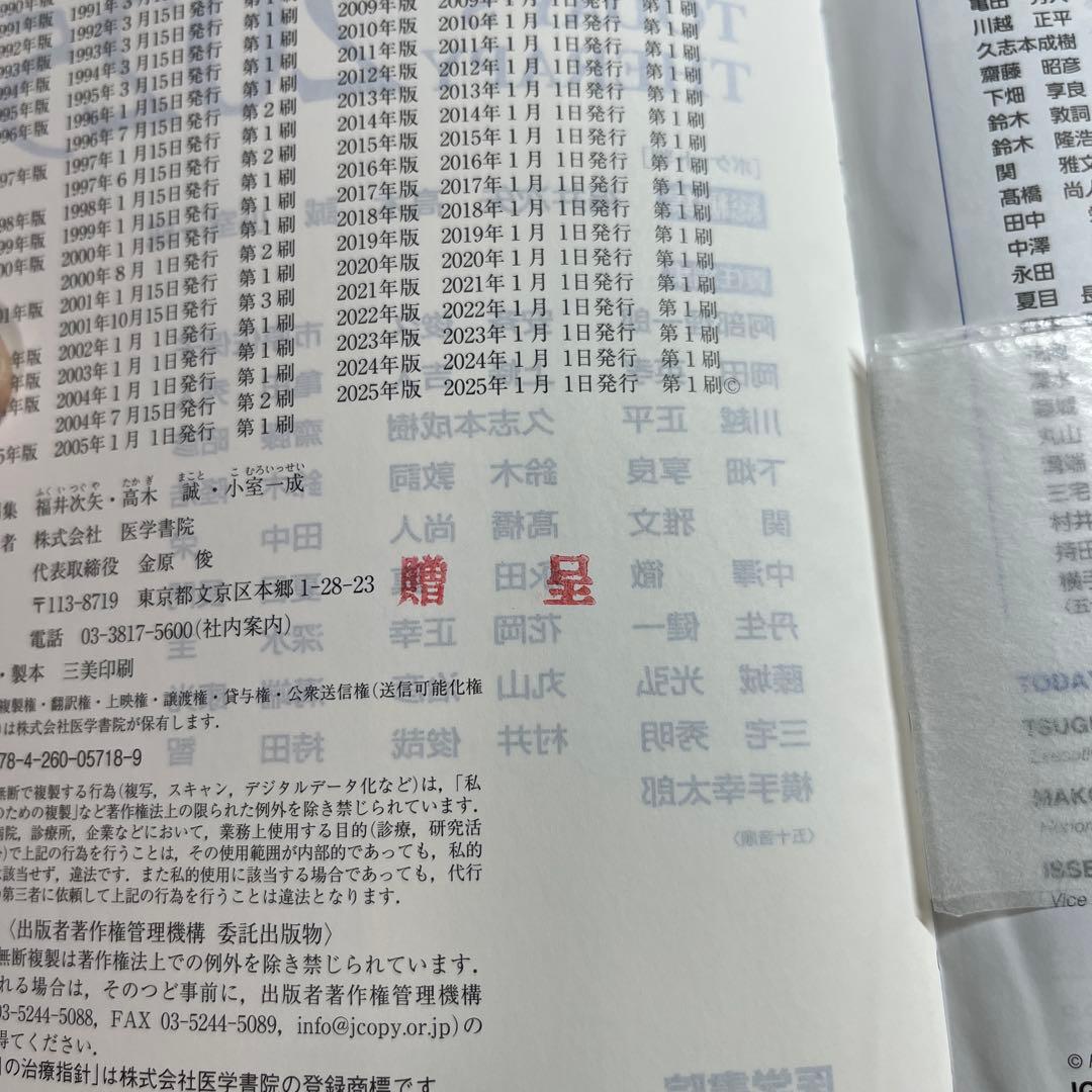 今日の治療指針 2025　※電子版使用済み