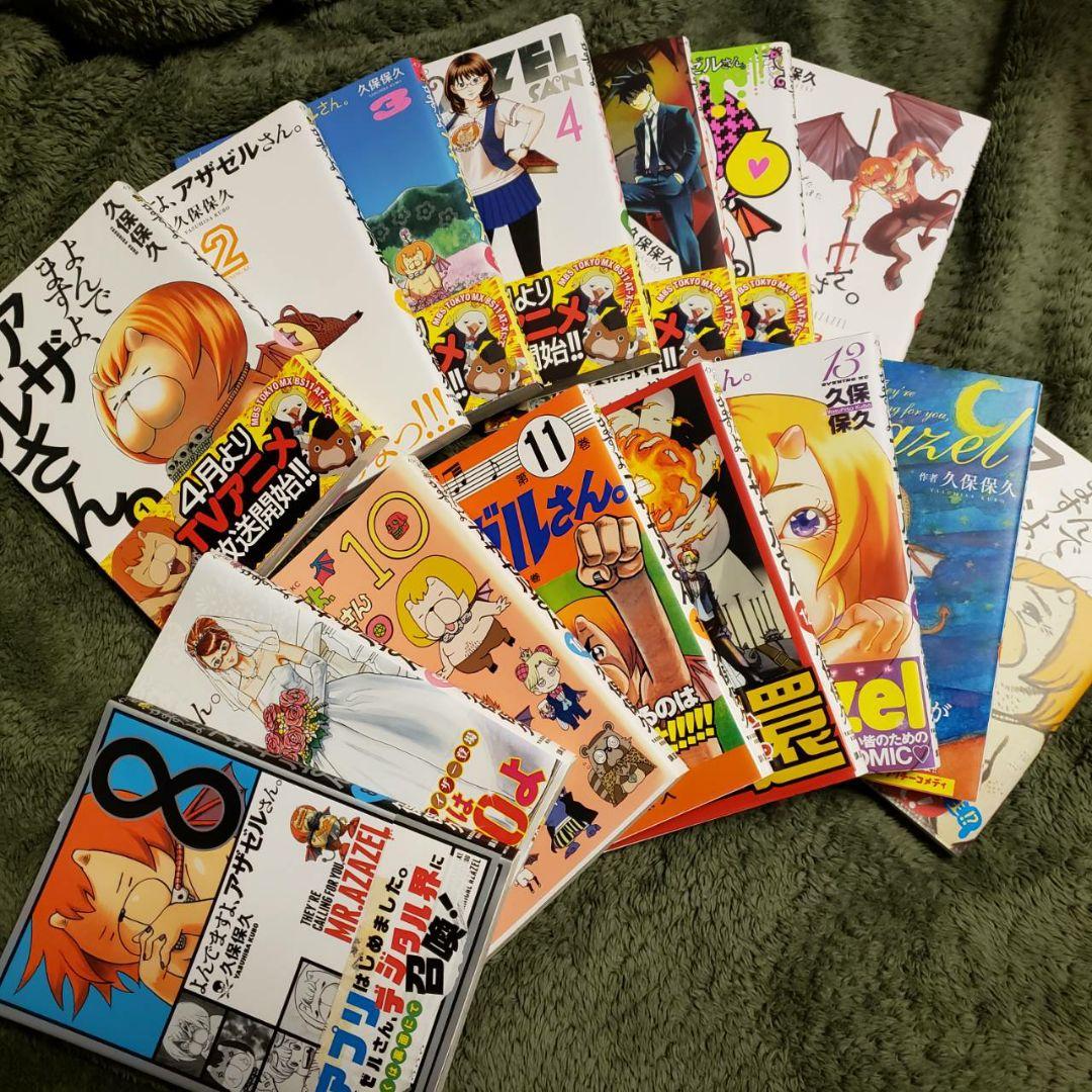 【漫画セット】よんでますよ、アザゼルさん。 / 久保保久 1巻〜15巻