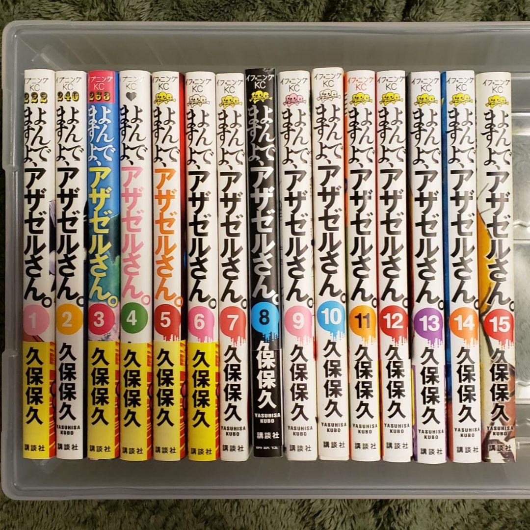 【漫画セット】よんでますよ、アザゼルさん。 / 久保保久 1巻〜15巻