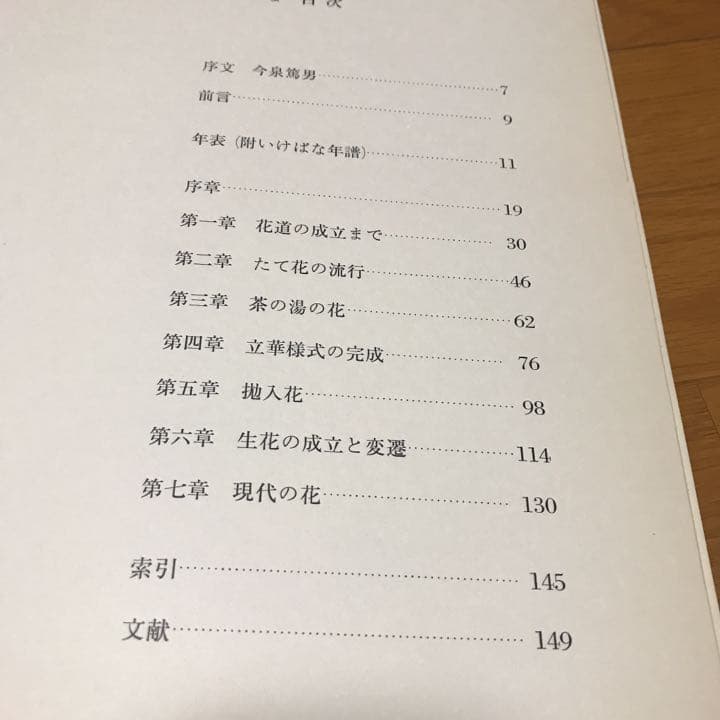 いけばな　花の伝統と文化　希少品　古書