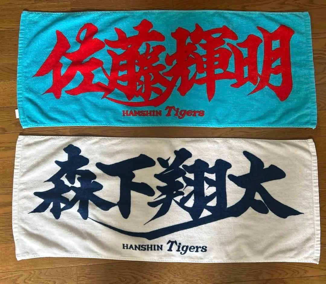 【美品】サトテルと森下翔太のタオル２枚セット