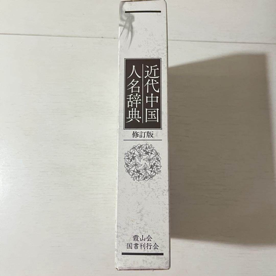 近代中国人名辞典 修訂版