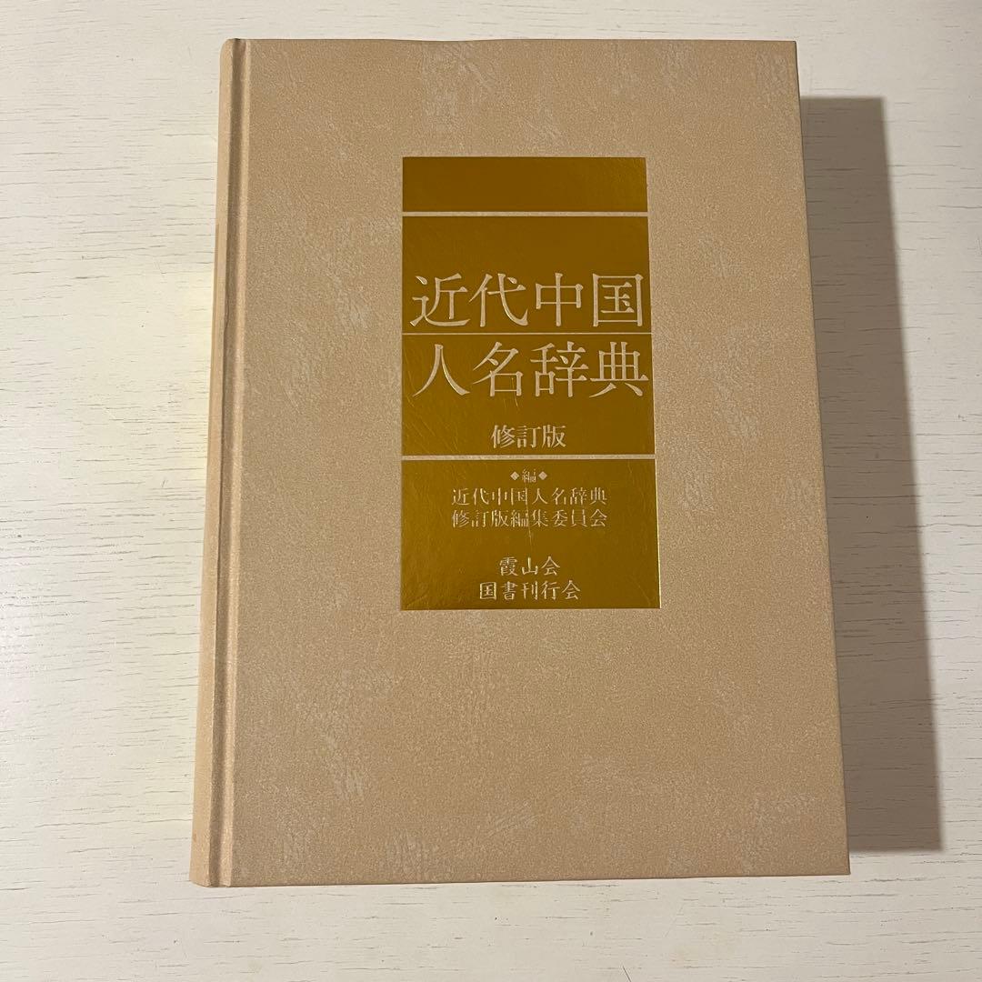 近代中国人名辞典 修訂版