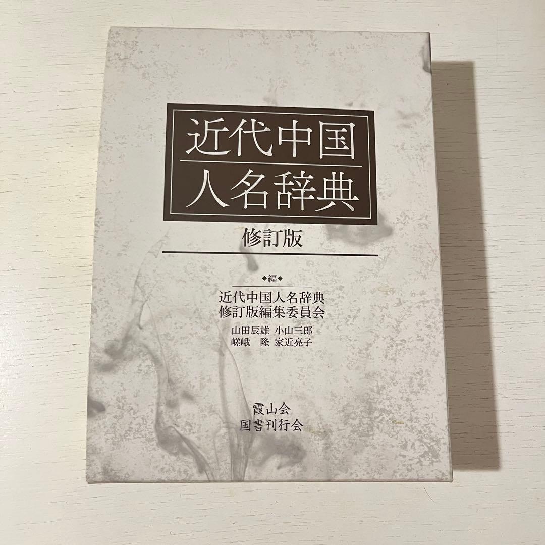 近代中国人名辞典 修訂版