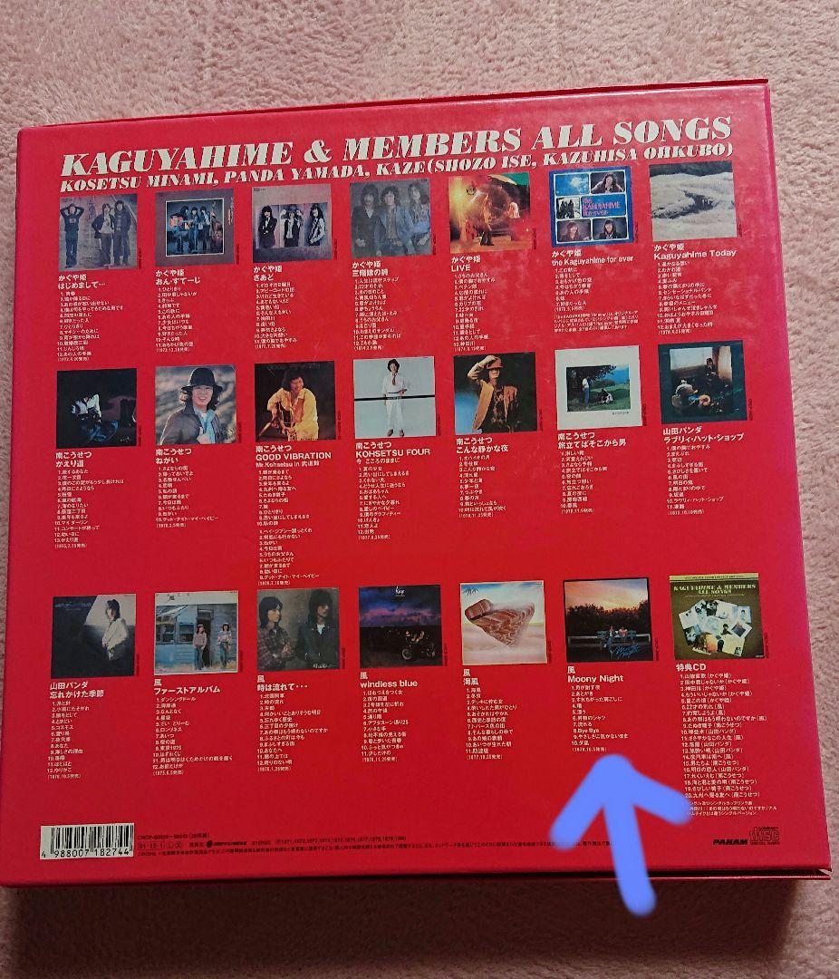 u*8様 KAGUYAHIME & MEMBERS ALL SONGS　かぐや姫