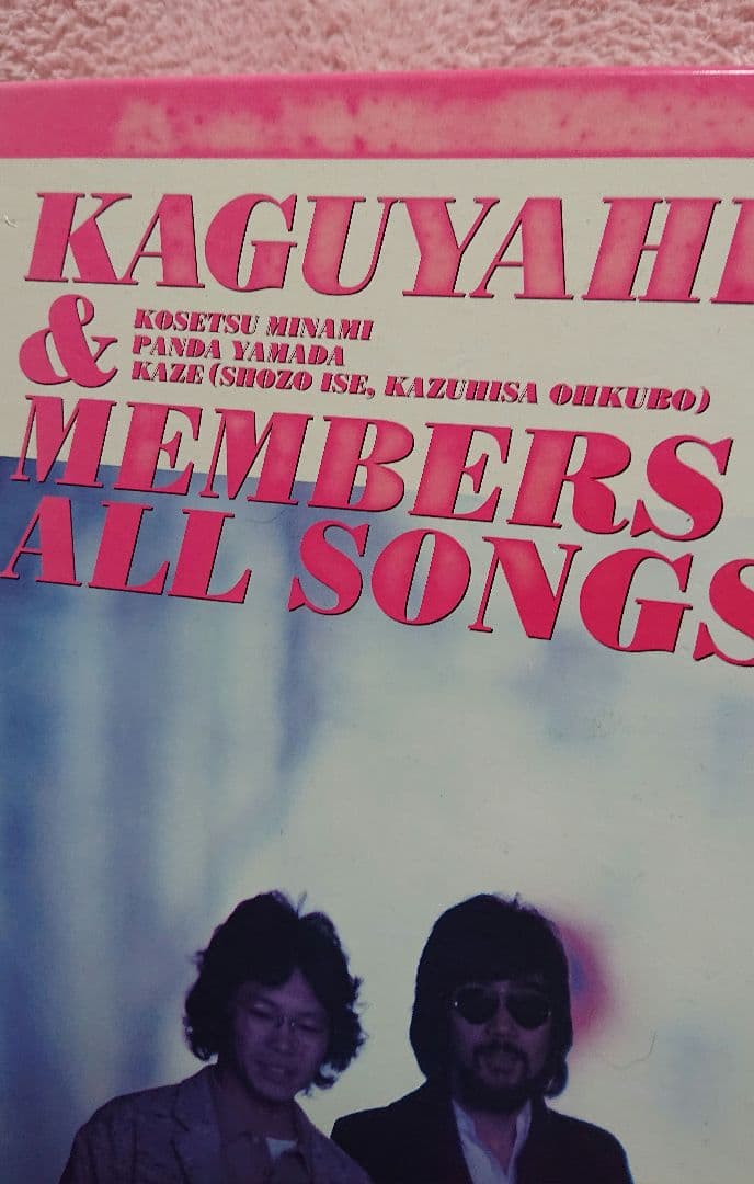 u*8様 KAGUYAHIME & MEMBERS ALL SONGS　かぐや姫