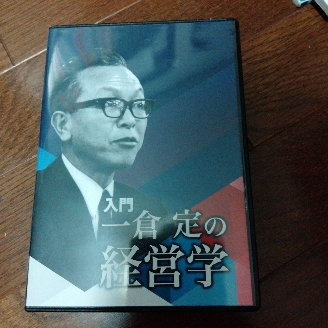 入門　一倉定の経営学　日本経営合理化協会　セミナー講演CD