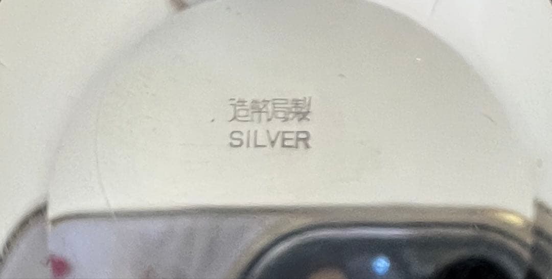 純銀 大蔵大臣 銀杯 造幣局製 シルバー