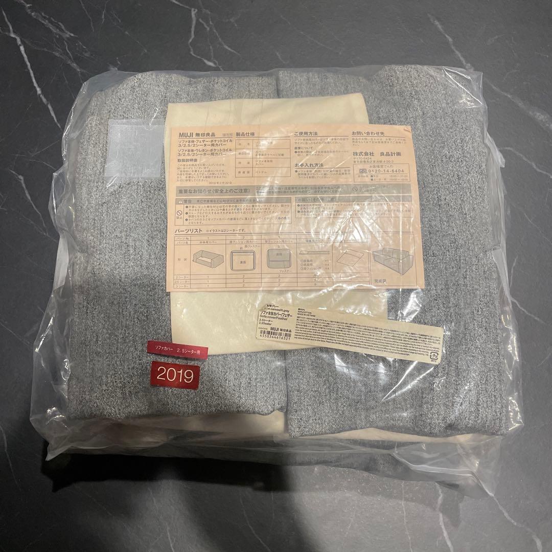 無印良品　2.5シーターソファカバー