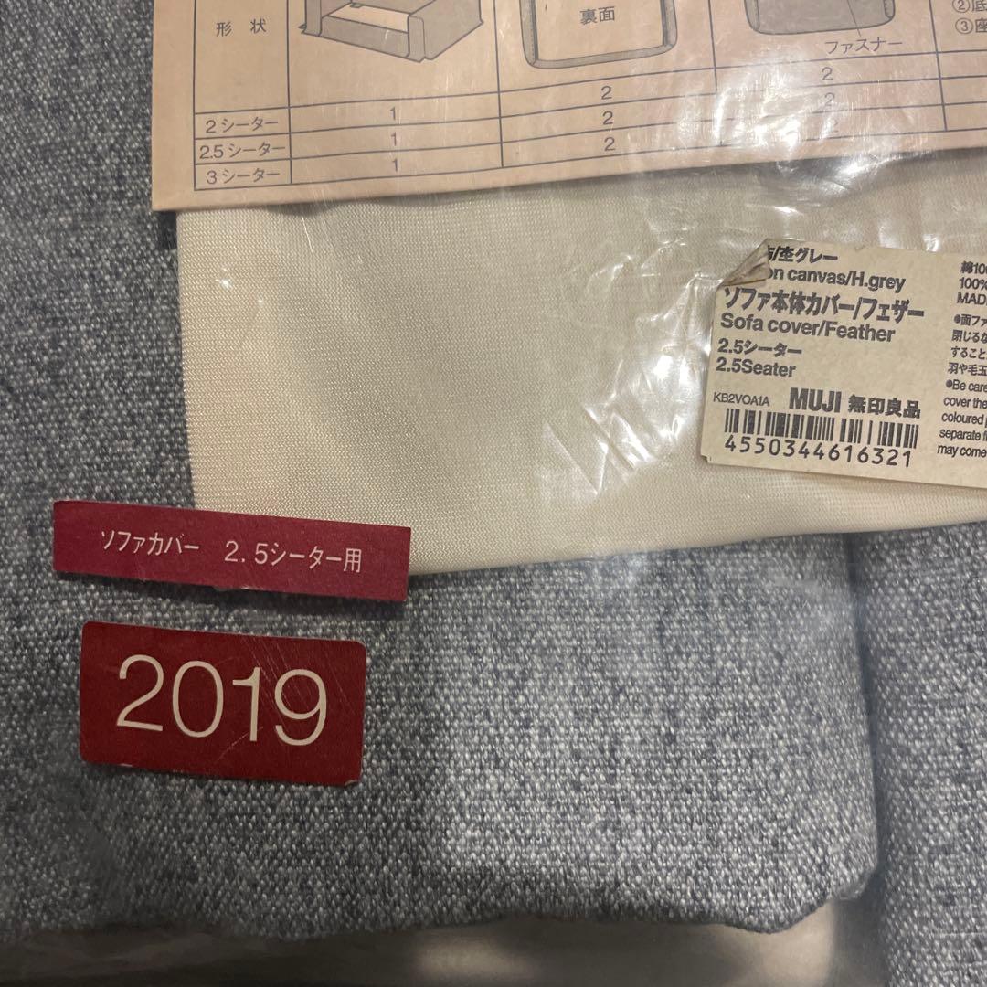 無印良品　2.5シーターソファカバー