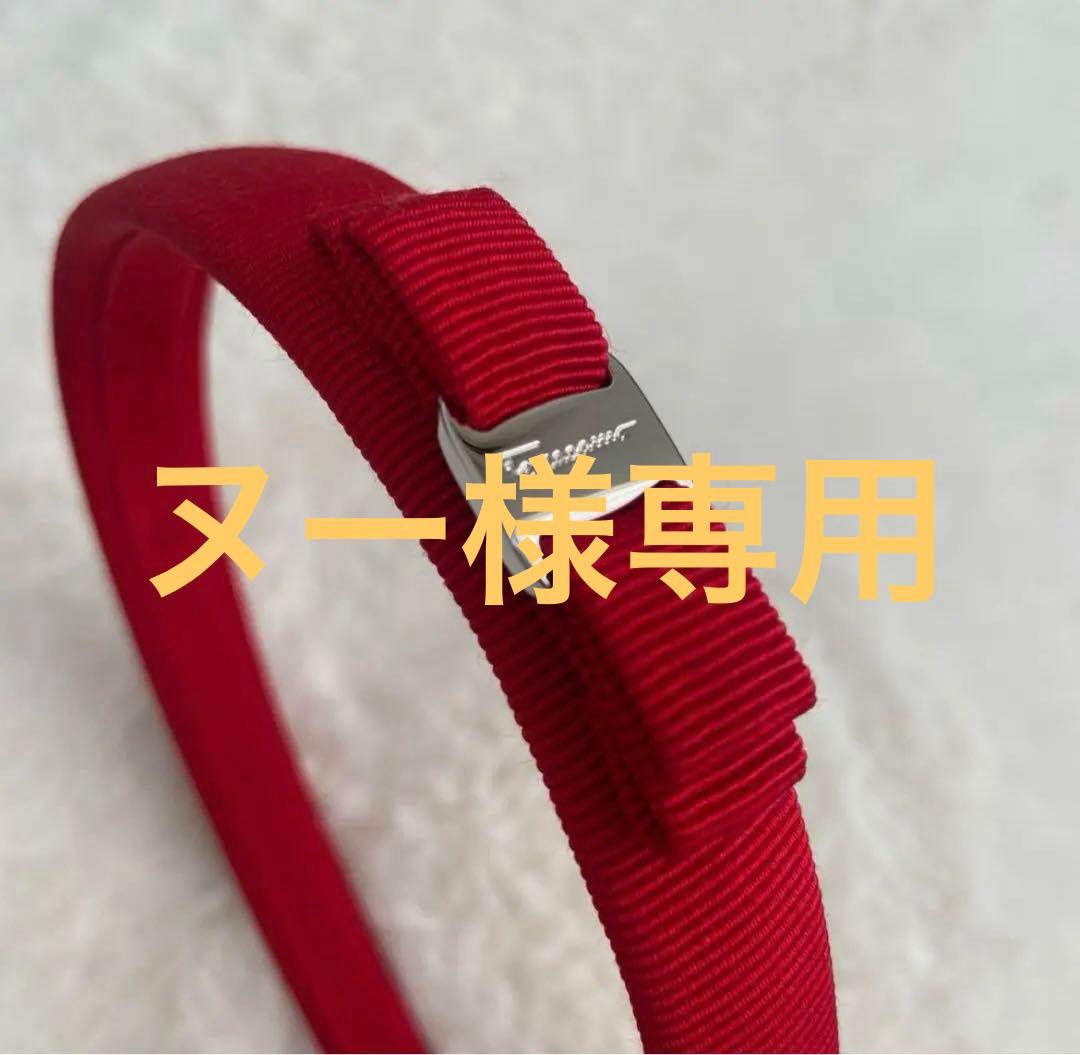 【未使用】　フェラガモ　カチューシャ　リボン　レトロ　レッド　赤