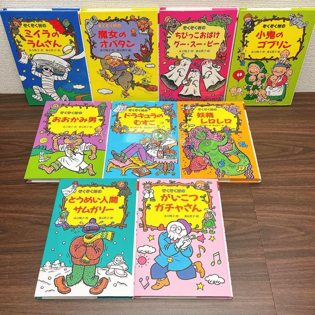 ぞくぞく村のおばけ　シリーズ　19冊全巻セット　あかね書房