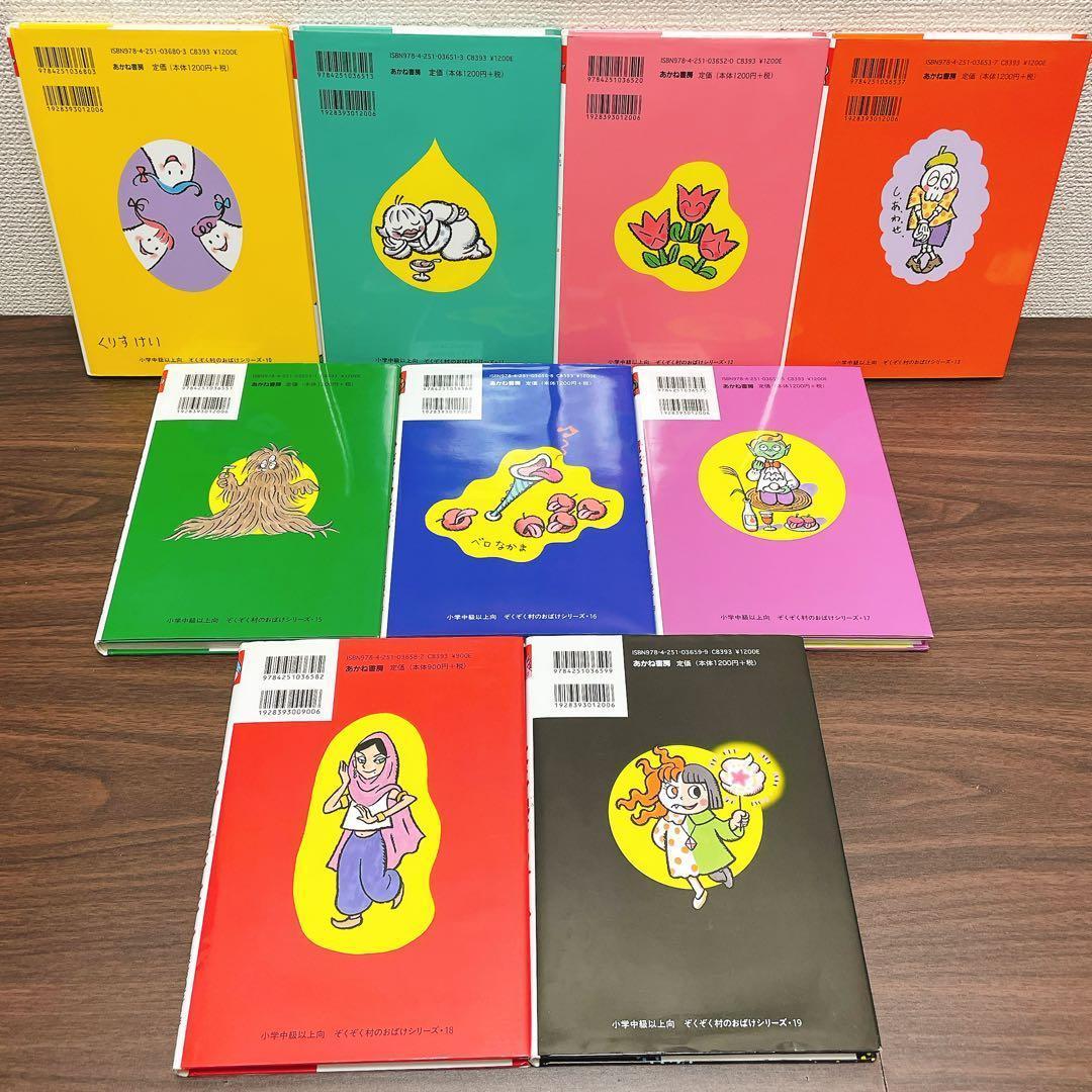 ぞくぞく村のおばけ　シリーズ　19冊全巻セット　あかね書房