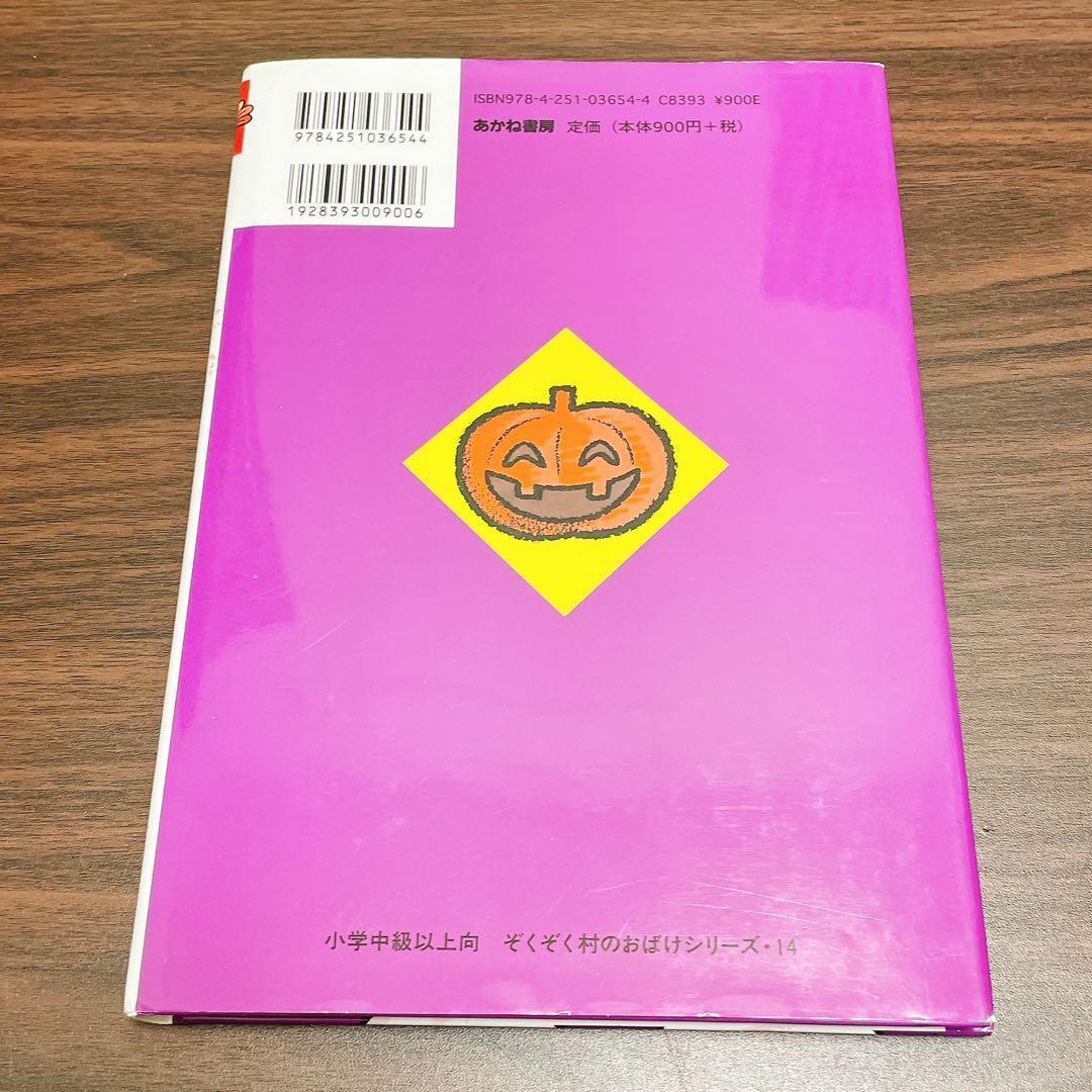 ぞくぞく村のおばけ　シリーズ　19冊全巻セット　あかね書房