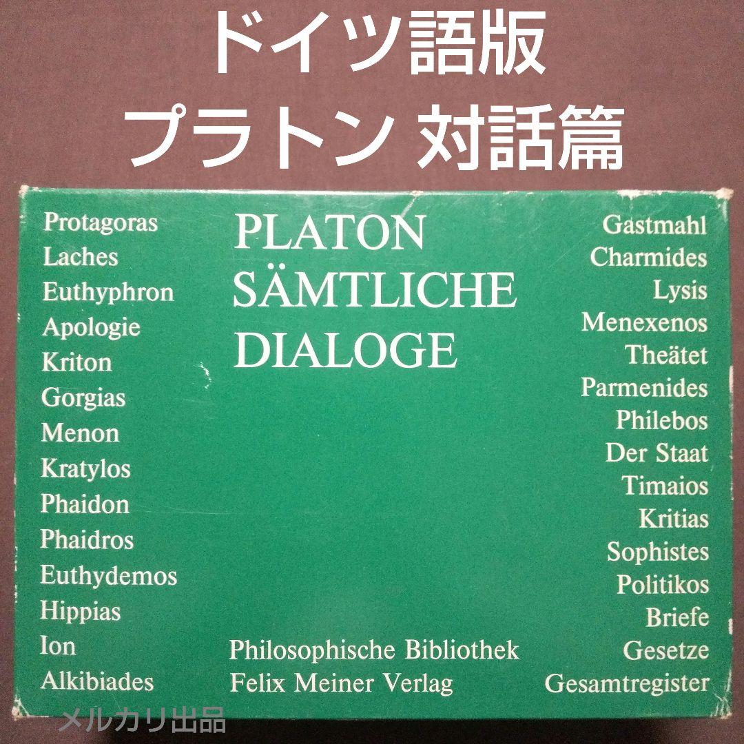 ドイツ語版 プラトン 対話篇 全7巻 Sämtliche Dialoge