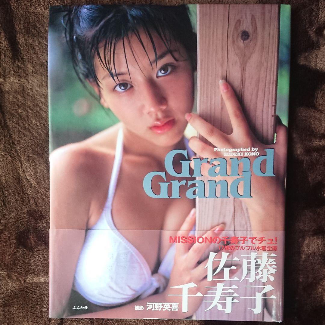 佐藤千寿子写真集 : Grand grand