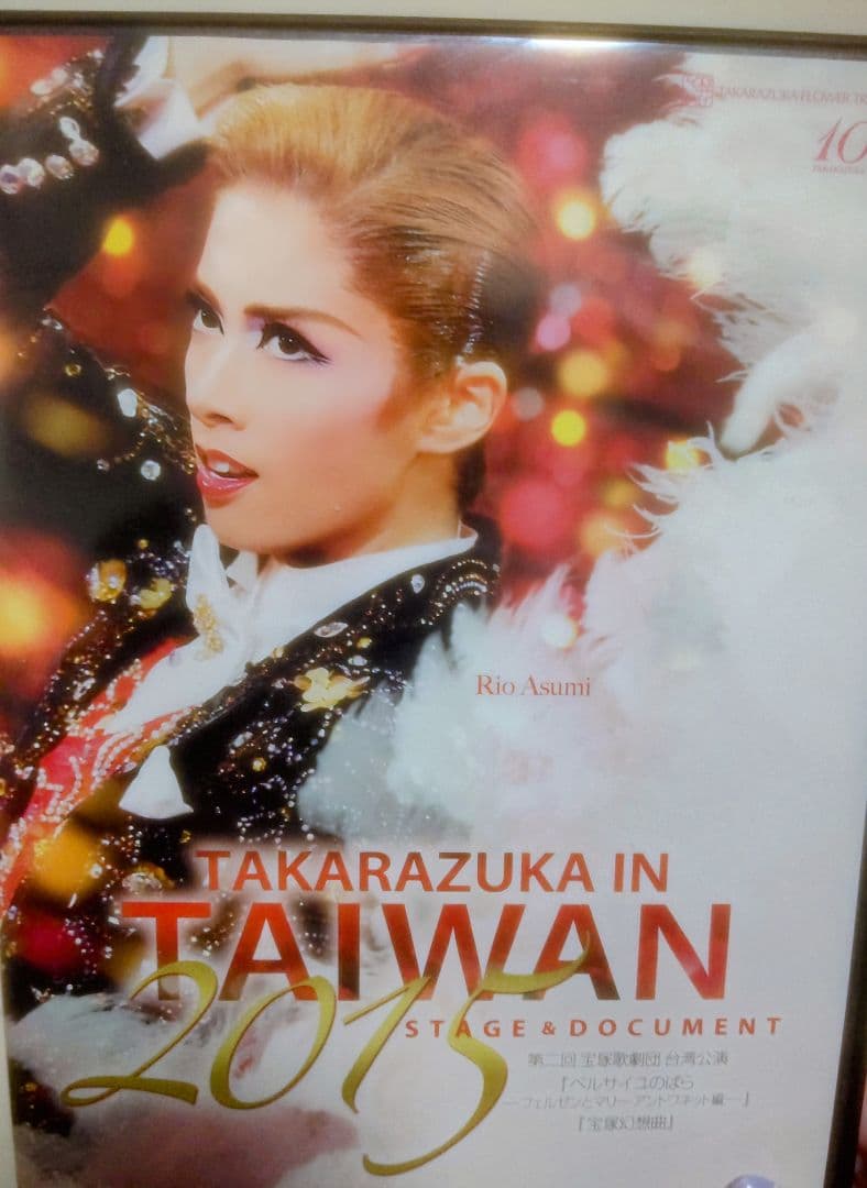 TAKARAZUKA in TAIWAN 2015 明日海りお 宝塚歌劇団