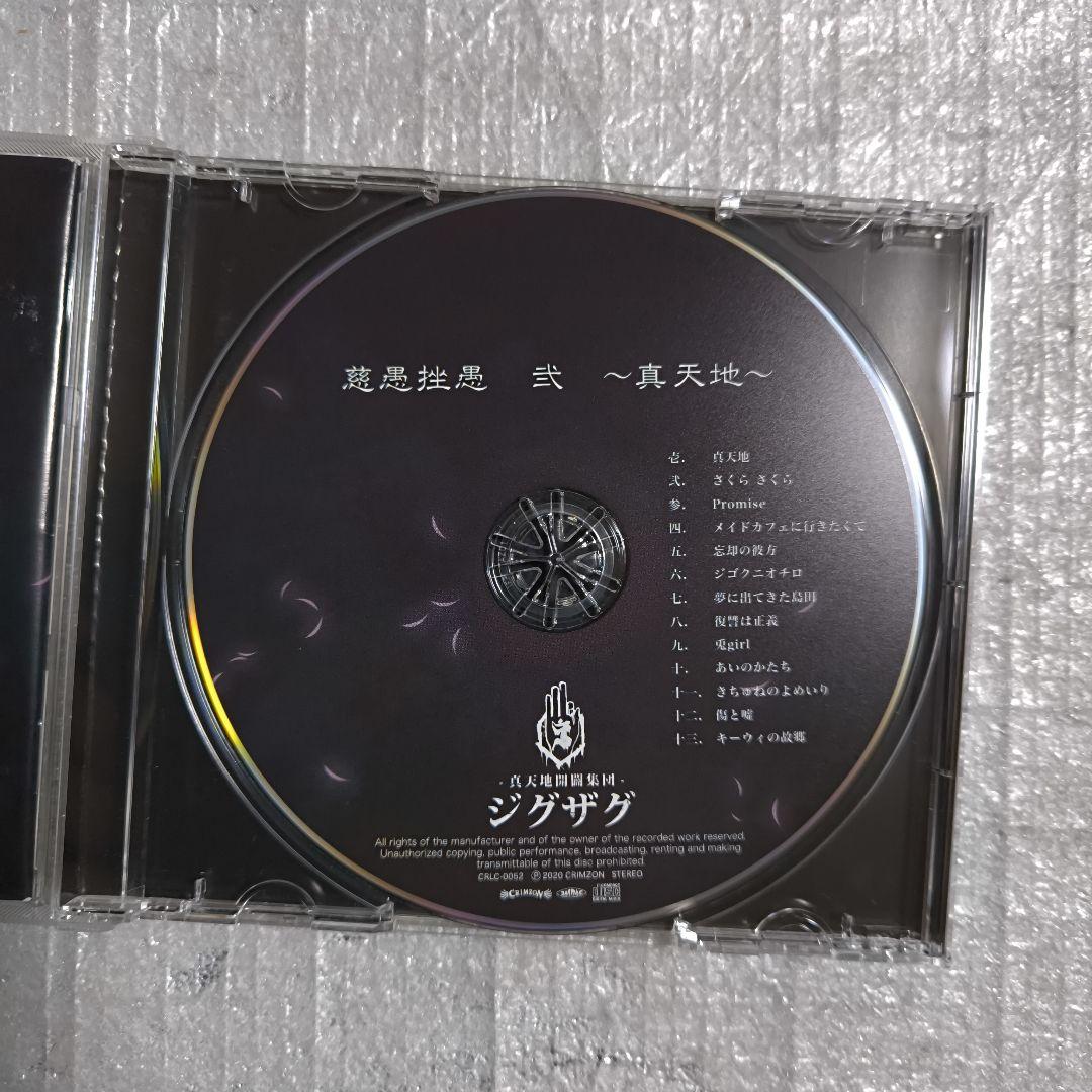 -真天地開闢集団-ジグザグ 慈愚挫愚 弐〜真天地〜(会場限定盤)