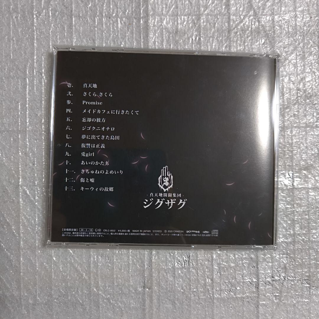 -真天地開闢集団-ジグザグ 慈愚挫愚 弐〜真天地〜(会場限定盤)