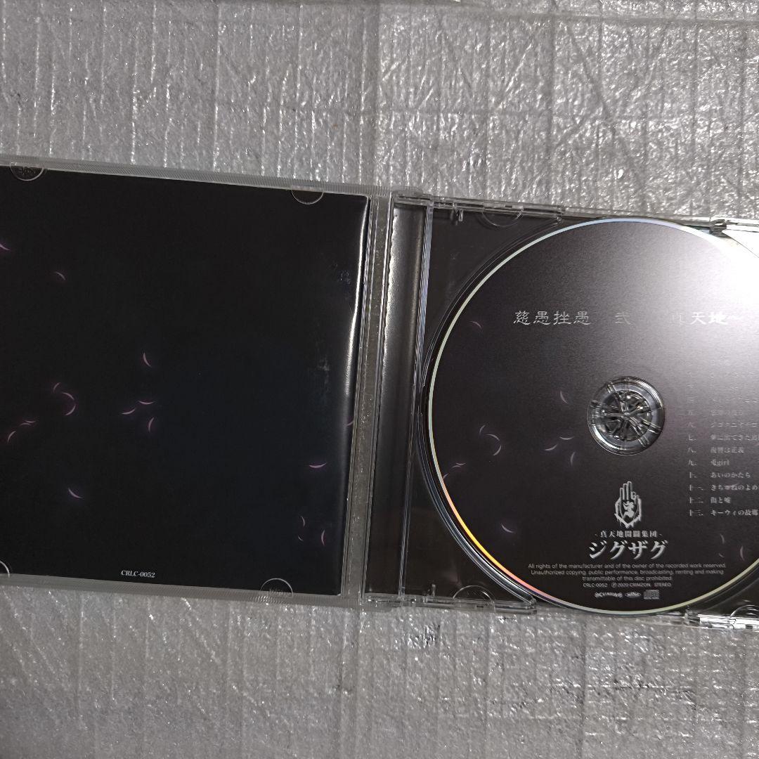 -真天地開闢集団-ジグザグ 慈愚挫愚 弐〜真天地〜(会場限定盤)