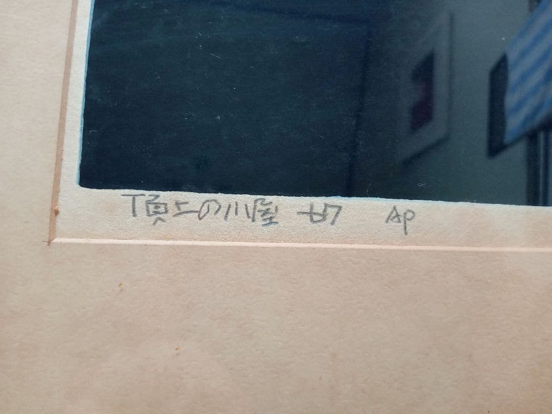 畦地梅太郎　木版画　頂上の小屋　1967年 AP版