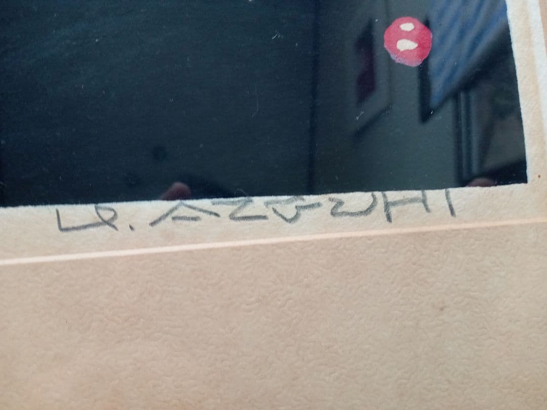 畦地梅太郎　木版画　頂上の小屋　1967年 AP版