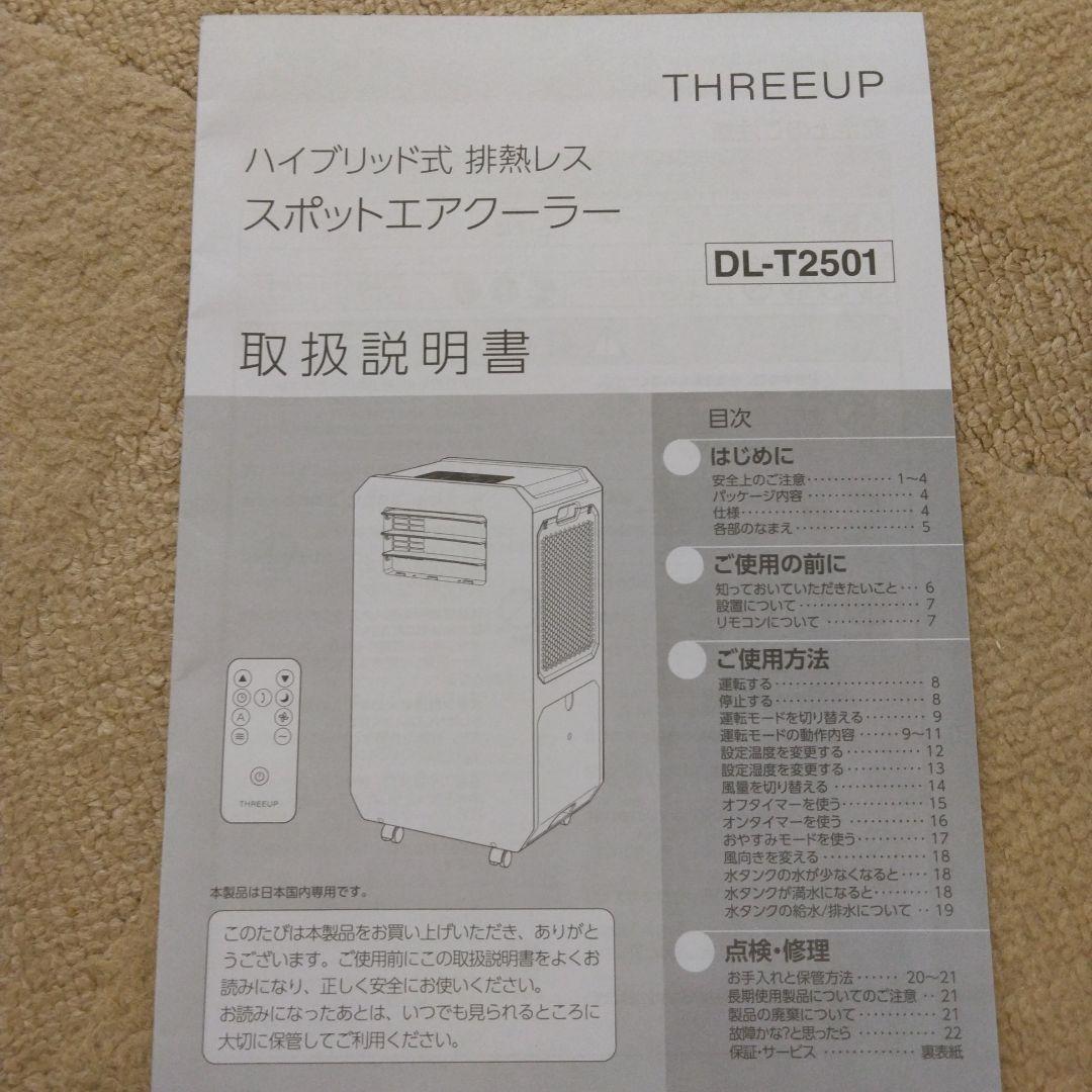 スポットクーラー DL-T2501WH ハイブリッド式排熱レス