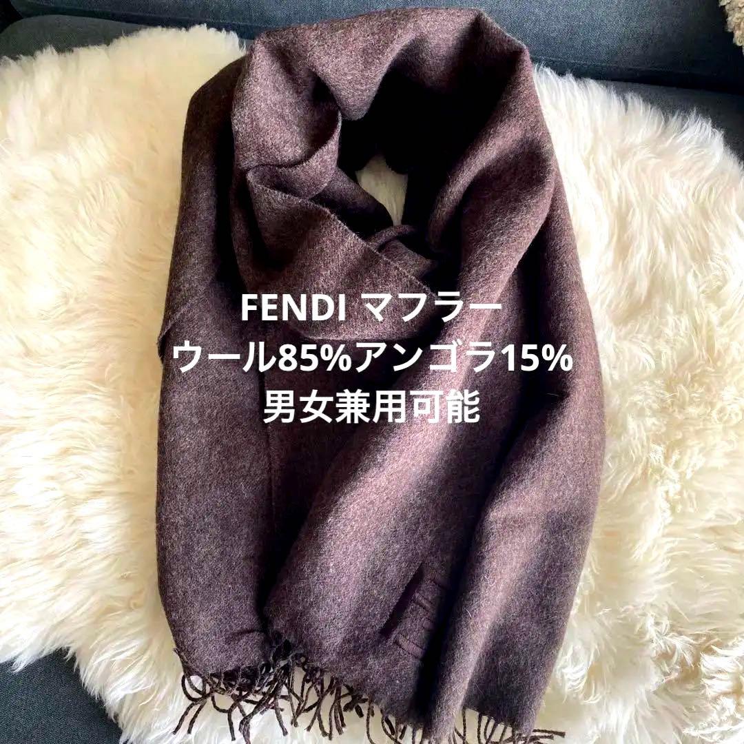 ♡FENDI♡ウールアンゴラ混　マフラー　ブラウン