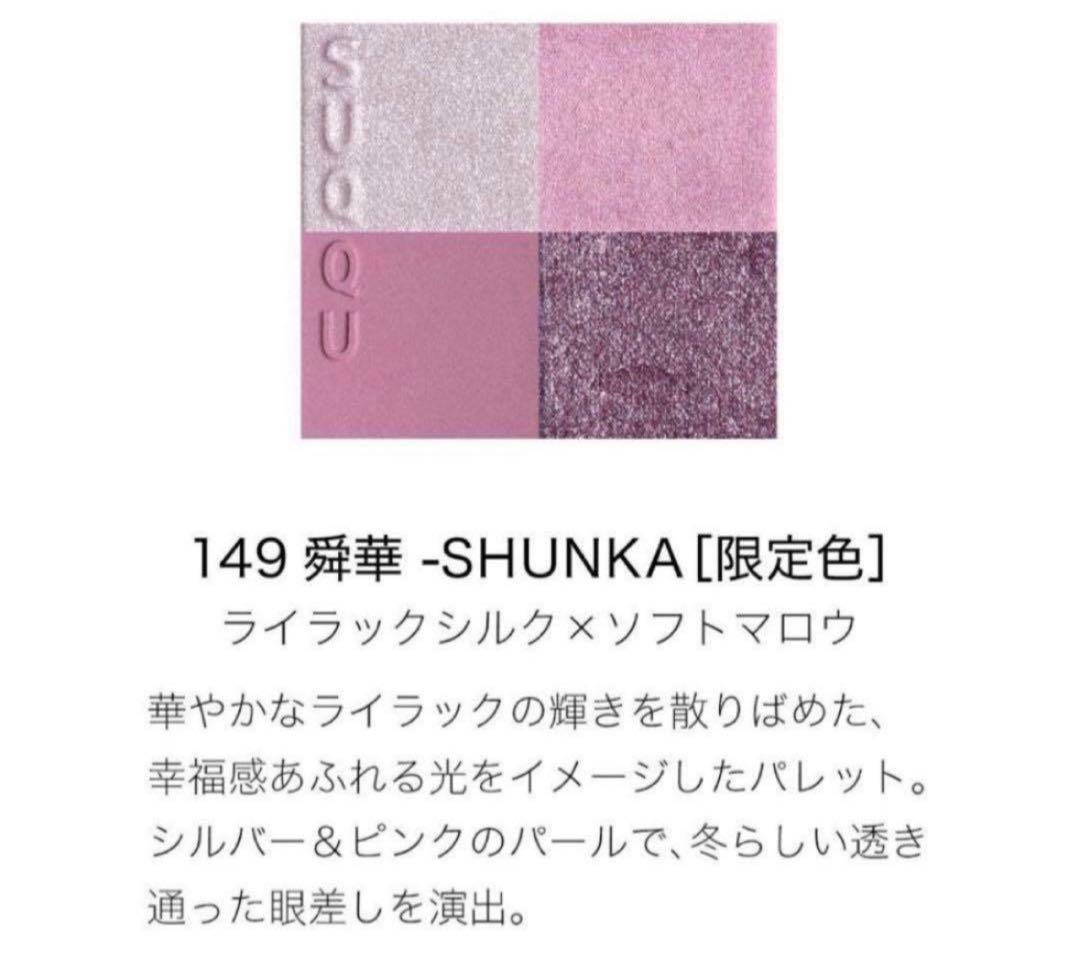 新品・未開封＊SUQQU スック メイクアップキット 舜華 コフレ 限定 完売品