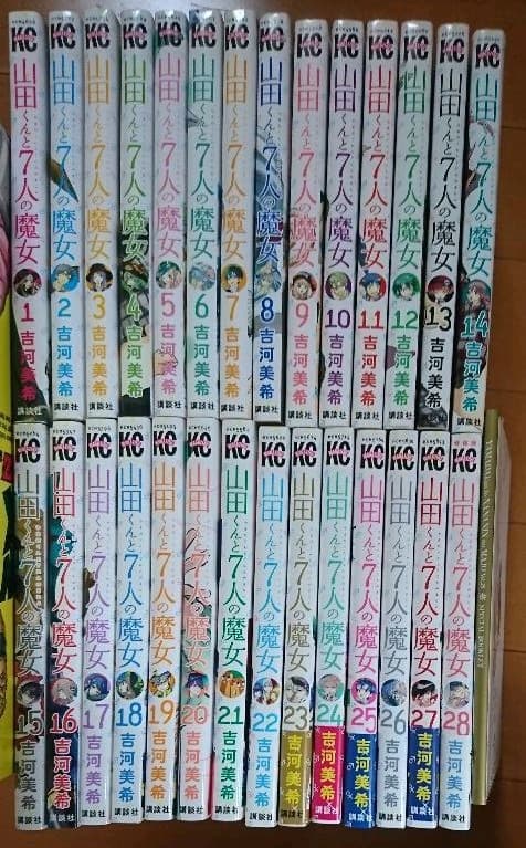 山田くんと7人の魔女 1～28 小冊子付き