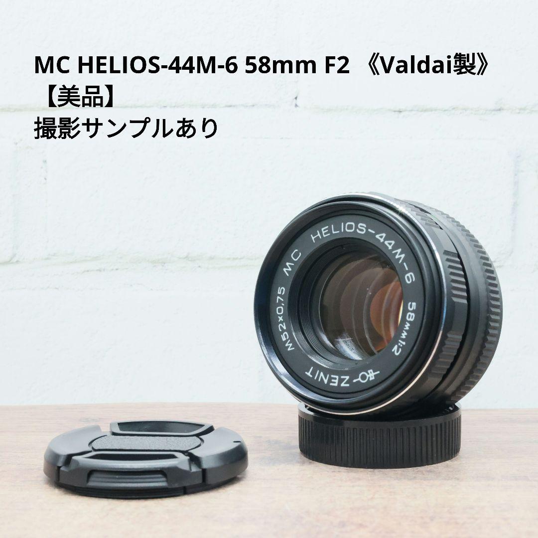 MC HELIOS-44M-6 58mm F2 《Valdai製》【美品】