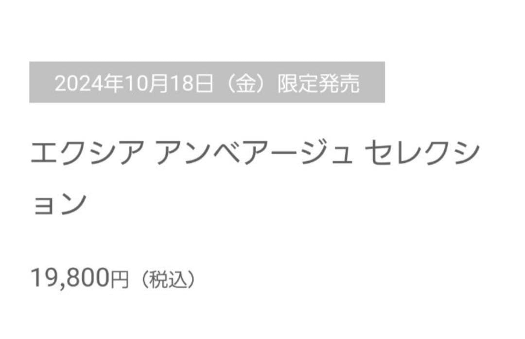 アルビオン　エクシア　アンベアージュ セレクション2024